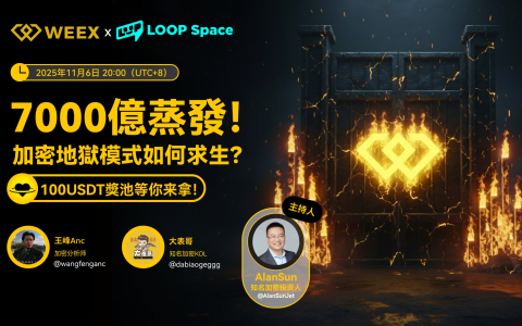 7000億蒸發後的加密生存戰：從流動性黑洞到風控重塑｜WEEX SPACES 深度回顧