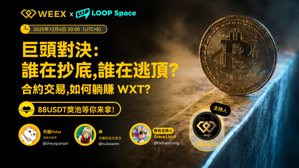 WEEX Space回顧｜巨頭入場不等於多頭市場：掌握現金、理解聯準會，或是2026最大的勝率