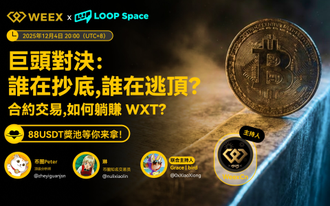 WEEX Space回顧｜巨頭入場不等於多頭市場：掌握現金、理解聯準會，或是2026最大的勝率