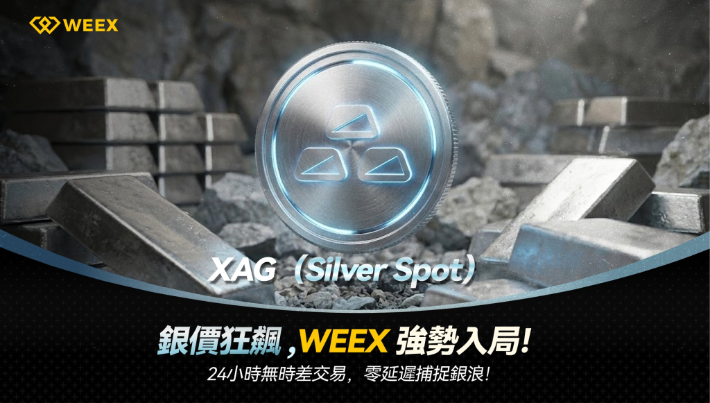 WEEX 首發上線白銀代幣 XAG,拓展貴金屬 RWA 交易版圖