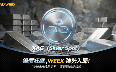 WEEX 首發上線白銀代幣 XAG，拓展貴金屬 RWA 交易版圖