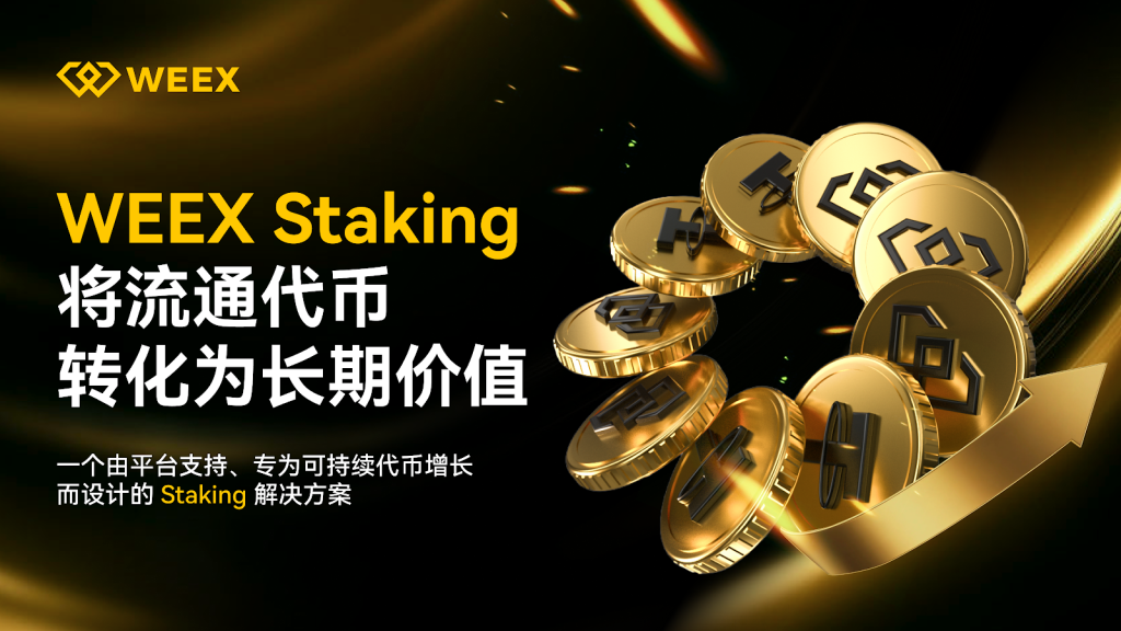 WEEX 推出 Staking 服務,為持幣用戶提供更多資產管理選擇
