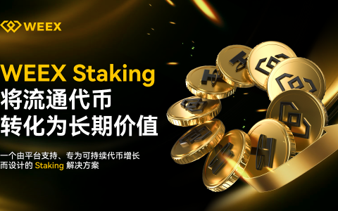 WEEX 推出 Staking 服務，為持幣用戶提供更多資產管理選擇