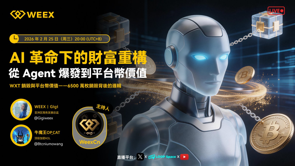 AI 落地元年下的財富重構:Agent 爆發、金融暗流與 WXT 價值邏輯 | WEEX Space 回顧