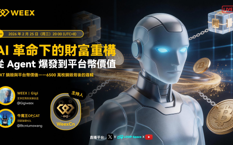 AI 落地元年下的財富重構：Agent 爆發、金融暗流與 WXT 價值邏輯 | WEEX Space 回顧