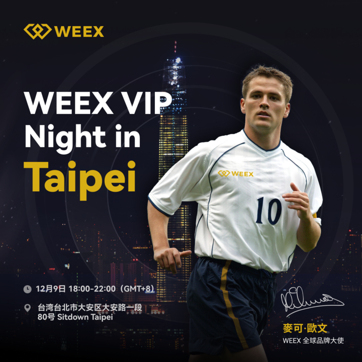 邀您參加WEEX VIP 台北之夜，為台北區塊鏈週熱身