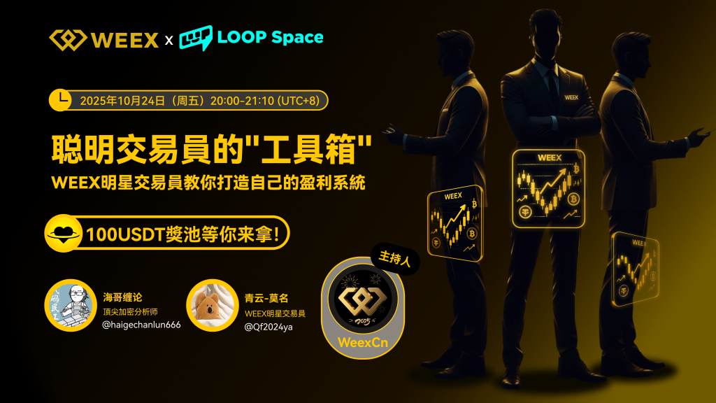 WEEX Space活動回顧|從盲目跟單到系統盈利:明星交易員拆解“聰明交易員的工具箱”