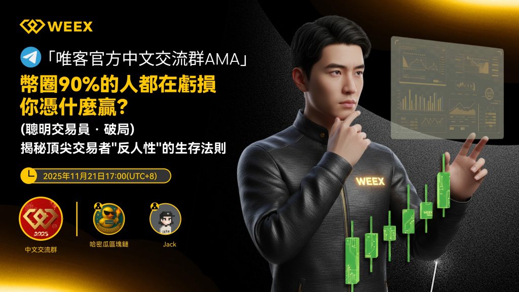 揭秘頂尖交易員那套「反人性」的生存法則--WEEX AMA 回顧
