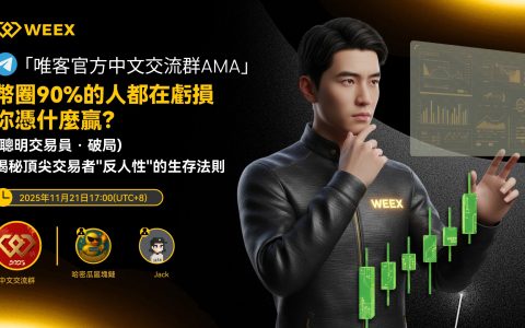 揭秘頂尖交易員那套「反人性」的生存法則--WEEX AMA 回顧