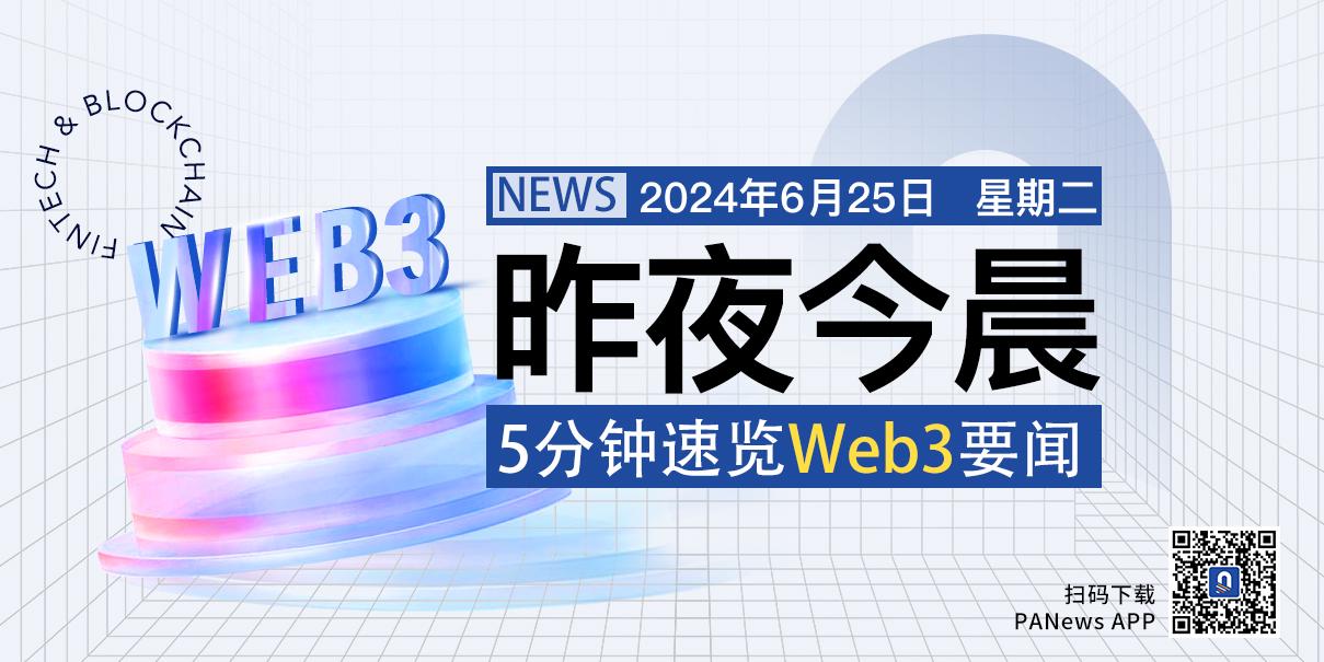 昨夜今晨重要資訊（6月24日-6月25日）